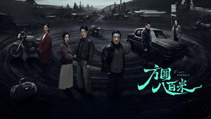 Eight Hundred: 1×17