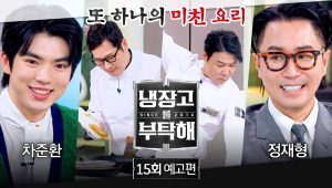 Chef & My Fridge: 2×15