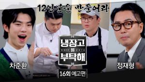 Chef & My Fridge: 2×16