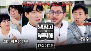 Chef & My Fridge: 2×17