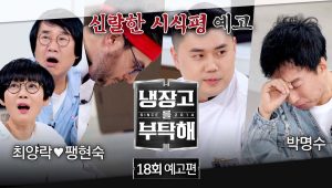 Chef & My Fridge: 2×18