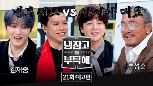 Chef & My Fridge: 2×21