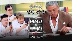 Chef & My Fridge: 2×22